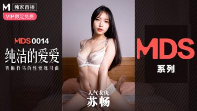 解开老师裙子猛烈进入,我的放荡女婬荡生活,国产麻豆AV MDS MDS0014 纯洁的爱爱 青梅竹马的性爱练习曲 苏畅